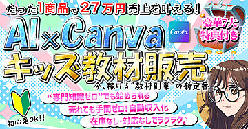 《本日6日(火)販売終了!》【超穴場!】スキルがなくても問題なし!AI×Canvaキッズ教材販売【売れても手間なしでラクラク!】