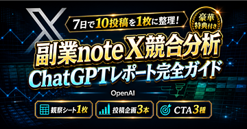 【7日で10投稿を1枚に整理】ChatGPTとGoogleスプレッドシートで作る副業ノウハウnote向けX競合アカウント解体レポート完全ガイド