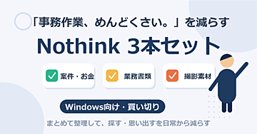 【先着10部限定 モニター価格980円】　　「事務作業、めんどくさい。」を減らす Nothink 3本セット