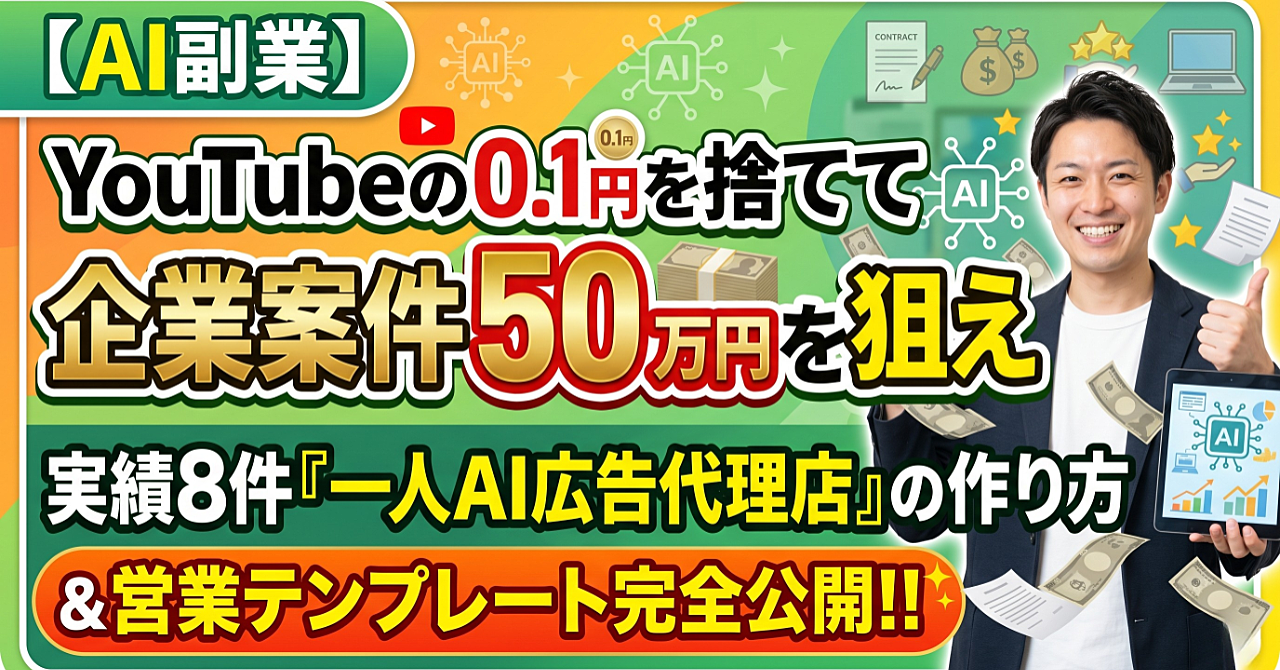【AI副業】YouTubeの0.1円を捨てて企業案件50万円を狙え。実績8件『一人AI広告代理店』の作り方と営業テンプレート完全公開