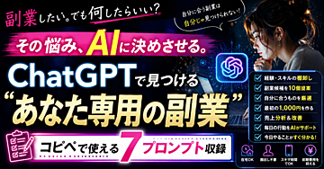 「副業したい。でも何したらいいか分からない」を今日で終わらせる｜ChatGPTで“あなた専用の副業”を見つける7つのプロンプト
