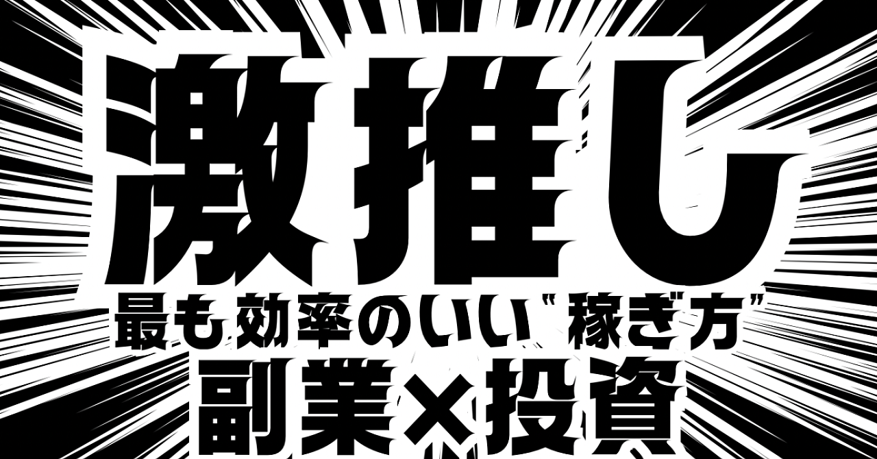 年収が少なくてもできる！副業×投資で資産を最大化する方法