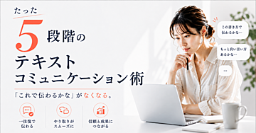 「伝わらない」をなくすテキストコミュニケーション術〜伝わるかな？と悩む会社員のための5段階〜