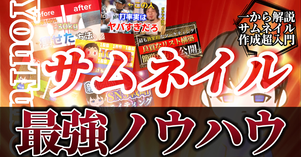 【完全版!!】なぜかクリックしてしまうサムネイル最強作成術。