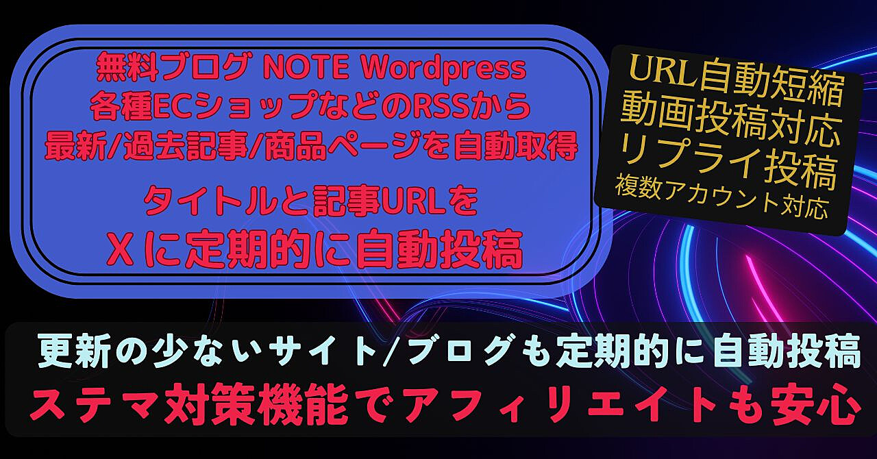 ブログ/サイト/ECショップの<最新記事><過去記事>や<商品情報>をRSSから自動取得⇒X(Twitter)に自動投稿します★サイト/ブログとXを自動連携★アフィリエイト投稿も安心のステマ対策機能