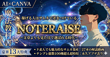 【ド素人OK】AI×CANVAで映えるサムネを量産できる魔法の教科書【動画解説付き:NOTERAISE】