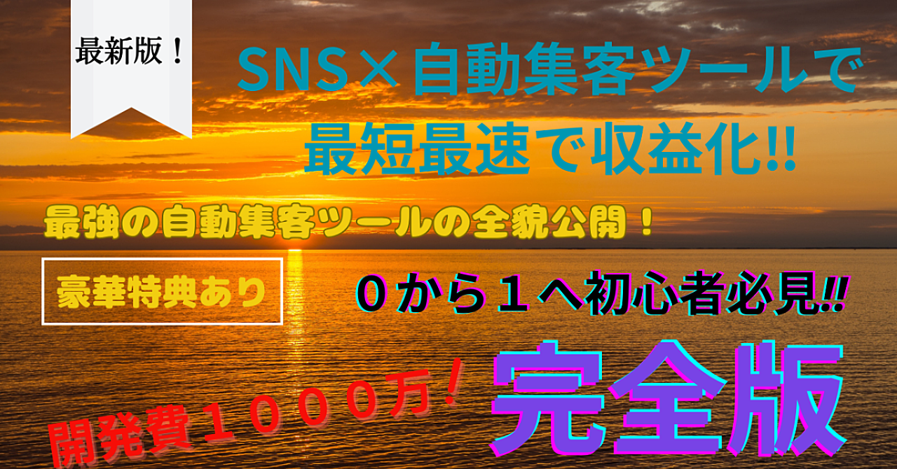 自動集客×SNSで効率化‼初心者が最短最速で収益化するためには⁉️