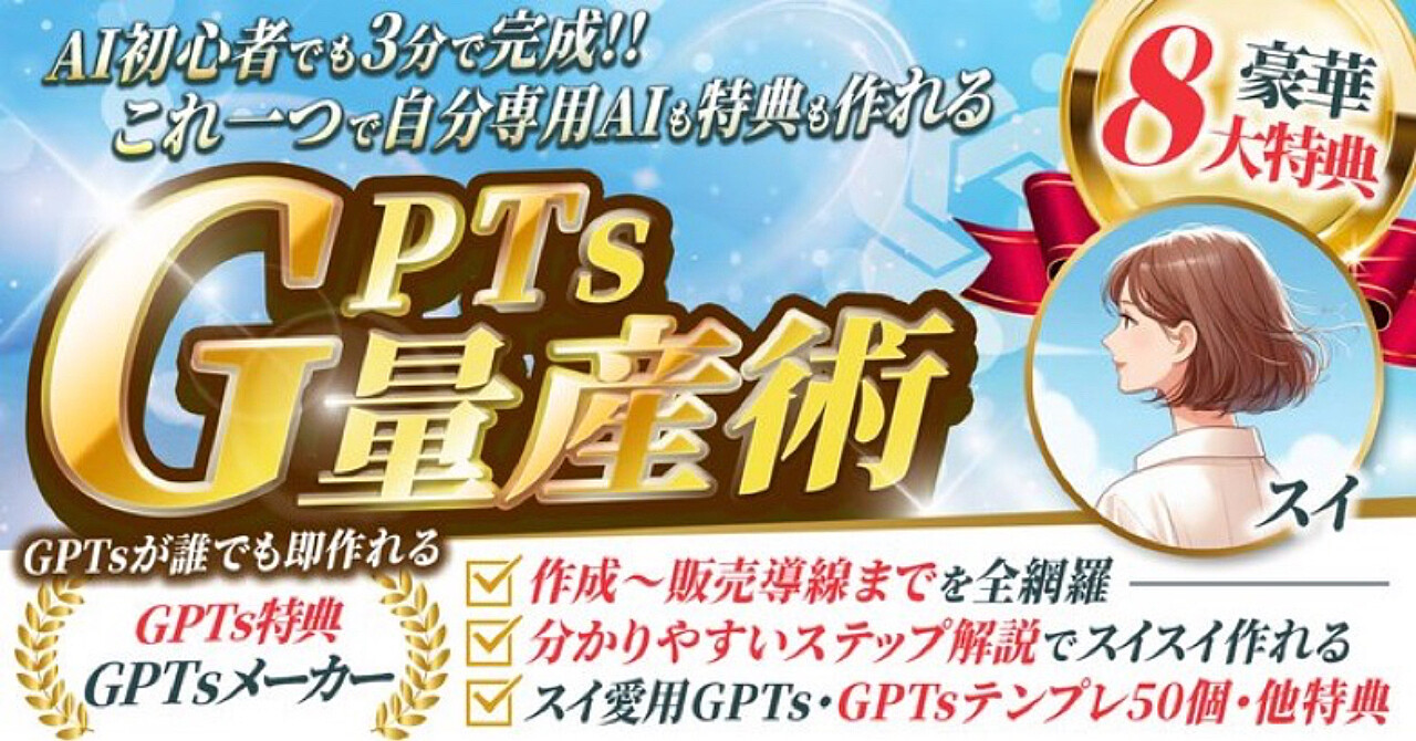 「AI初心者でも3分で完成! これ一つで自分専用AIも特典も作れる『GPTs量産術』