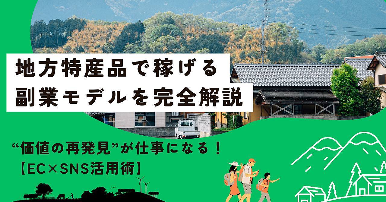 “価値の再発見”が仕事になる!地方特産品で稼げる副業モデルを完全解説【EC×SNS活用術】
