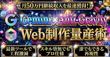 Gemini ×Anti-Gravity Web制作量産術