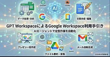 GPT WorkspaceによるGoogle Workspace利用手引き