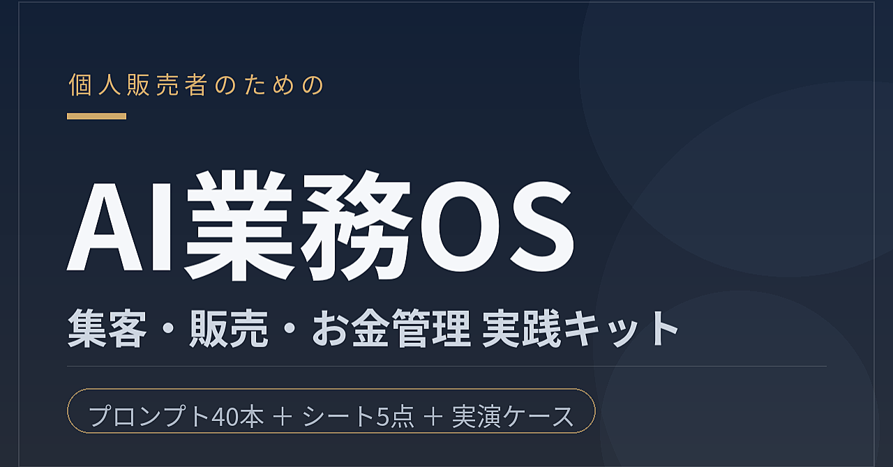 個人販売者のAI業務OS|集客・販売・お金管理 実践キット(プロンプト40本+シート実ファイル+お金管理キット)のアイキャッチ画像