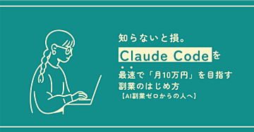 知らないと損。最速で「月10万円」を目指すClaude Code副業のはじめ方【AI副業ゼロからの人へ】
