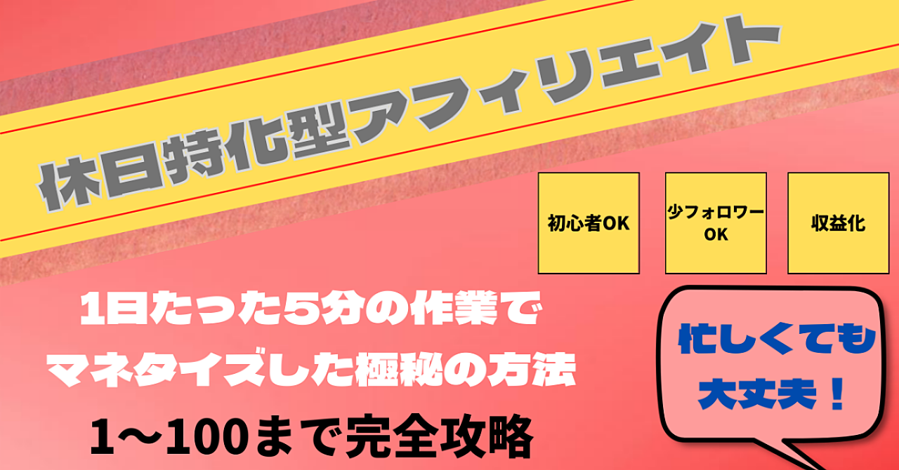 忙しくてもOK!前代未聞の休日アフィリエイト 継続して稼ぐ方法を完全テンプレート化で伝授