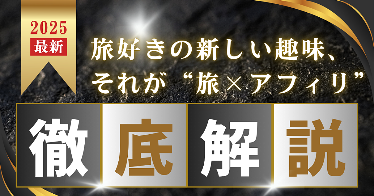 楽天アフィリは「物販」だけじゃない!旅行×稼ぐ新常識