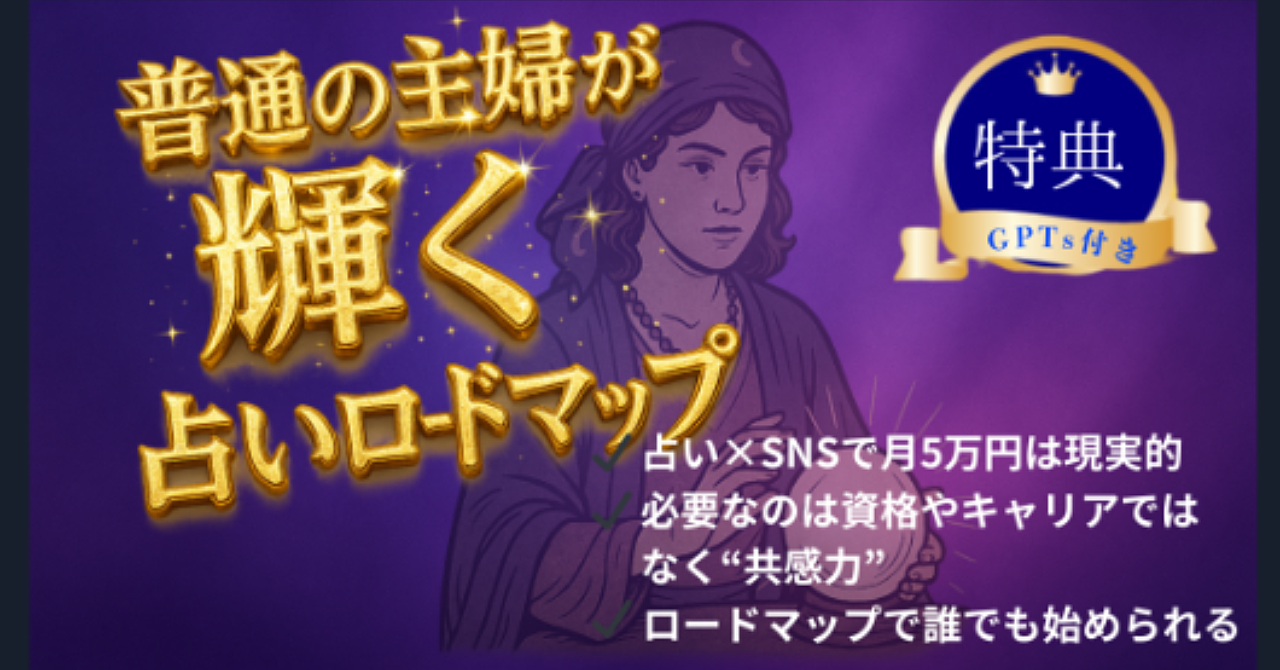 【ゼロイチGPTs付】占い×SNSで「私にもできた」…普通の主婦がたった1ヶ月で初収益を出せた秘密の話