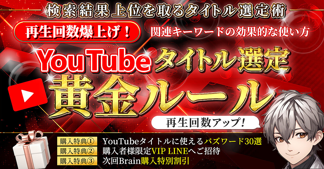 再生回数爆上げ！YouTubeタイトル選定黄金ルール