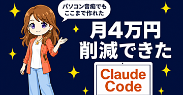 パソコン音痴の私が、AIで人生を変えるアプリを作り続けている話