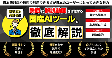【副業家も高評価】瞬時に解説動画 を作成する国産AIツール徹底解説します