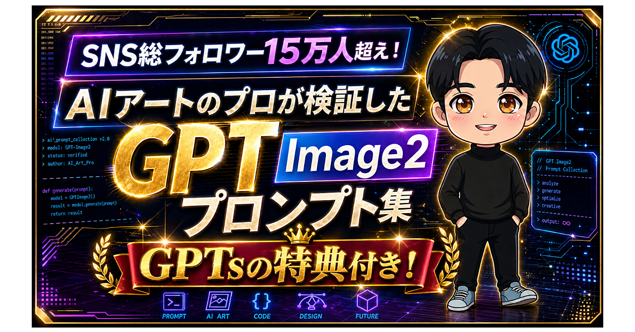 【GPT Image2】SNS総フォロワー15万人超えAIアートのプロが検証したGPT Image2 プロンプト集を公開