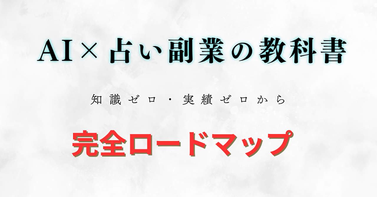 AI×占い副業の教科書：知識ゼロ・実績ゼロから初月で収益化する完全ロードマップ