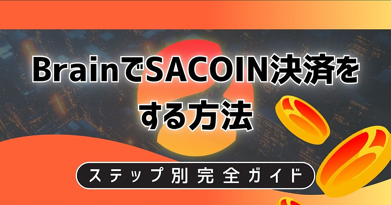 【4月末まで特別キャンペーン中！】BrainでSACOIN決済をする方法【ステップ別完全ガイド】