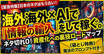【限定数販売】海外×AIで「情報の輸入」をして稼ぐ裏技ロードマップ《プロンプト付き》