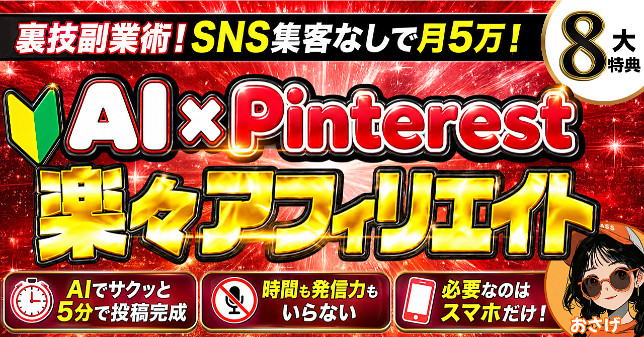 SNS集客なしで月5万！【AI×Pinterest 楽々アフィリエイト】裏技副業術！