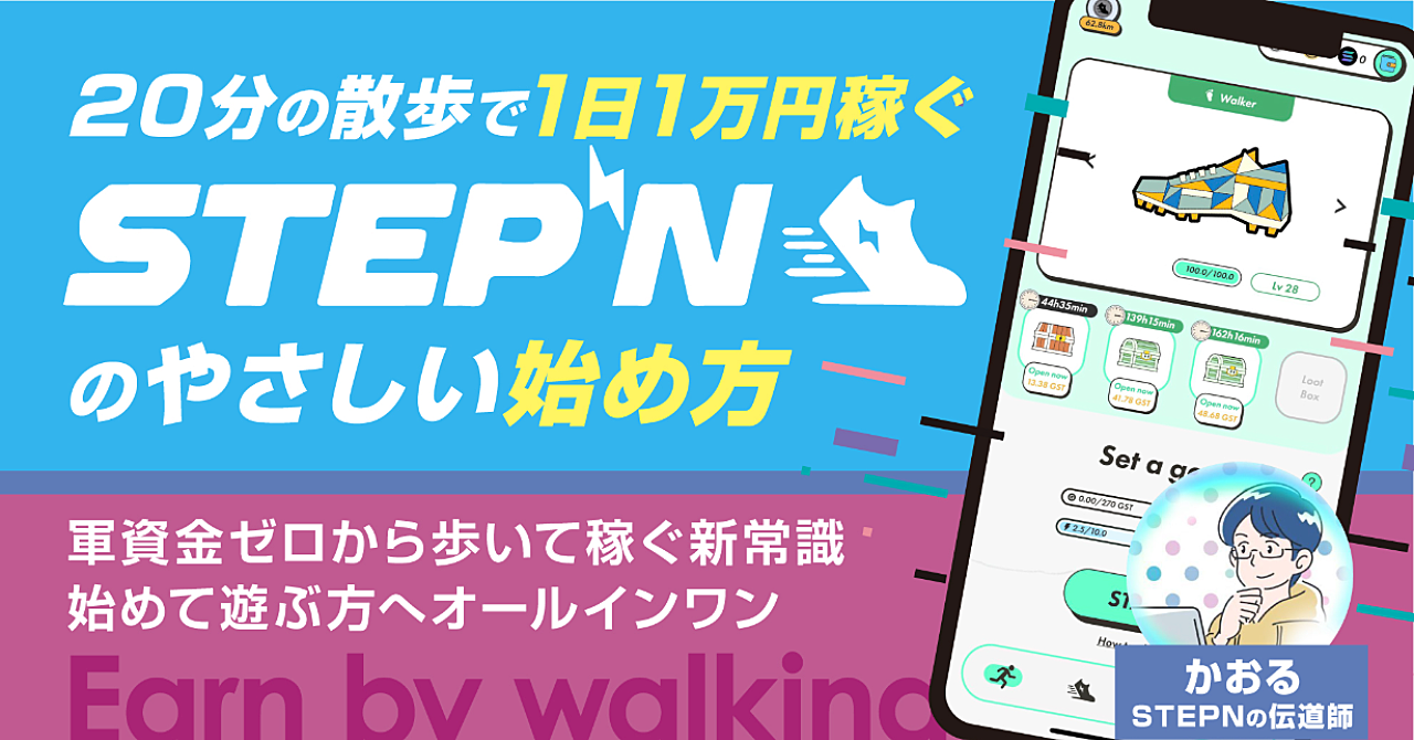 STEPNのやさしい始め方🔰～軍資金ゼロから20分の散歩で1日1万円稼ぐ 