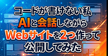 コードが書けない私がAIと会話しながらWebサイトを2つ作って公開してみた