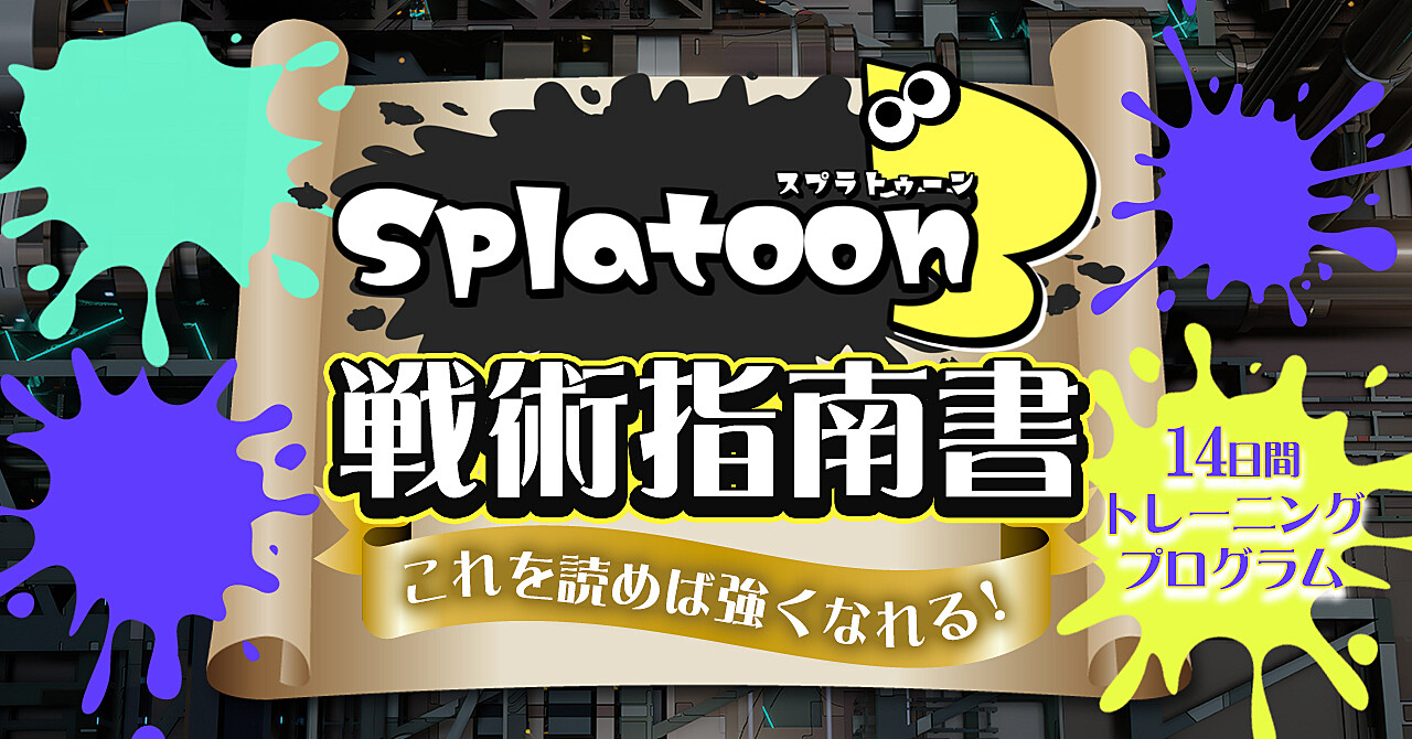 Splatoon3戦術指南書【14日間トレーニングプログラム】