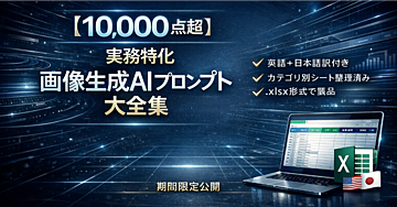 【10,000点超】実務特化 画像生成AIプロンプト大全集｜英日対応・Excel整理済み