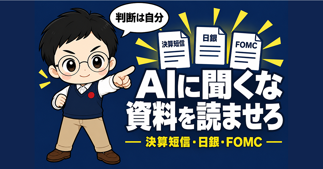 AIに「上がる?」と聞くのをやめた|元証券マンが決算短信・日銀・FOMCの一次資料をClaudeに読ませて、自分の数字で判断する手順【Claude Code / Codex対応・プロンプト12本】のアイキャッチ画像