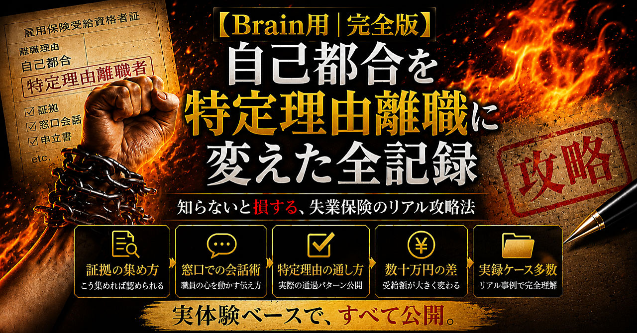 【完全版】会社に自己都合にされた退職理由をハローワークで特定理由離職に覆した全記録