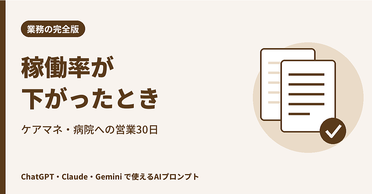 【完全版】稼働率が下がったときの30日|ケアマネ・病院への営業の準備表・訪問で話すこと・空き状況のご案内文・訪問の記録・AIへの指示文(介護施設・グループホーム向け)のアイキャッチ画像