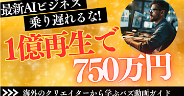 1億再生で750万円超!? AIを使ったバズ動画で簡単に稼ぐ方法