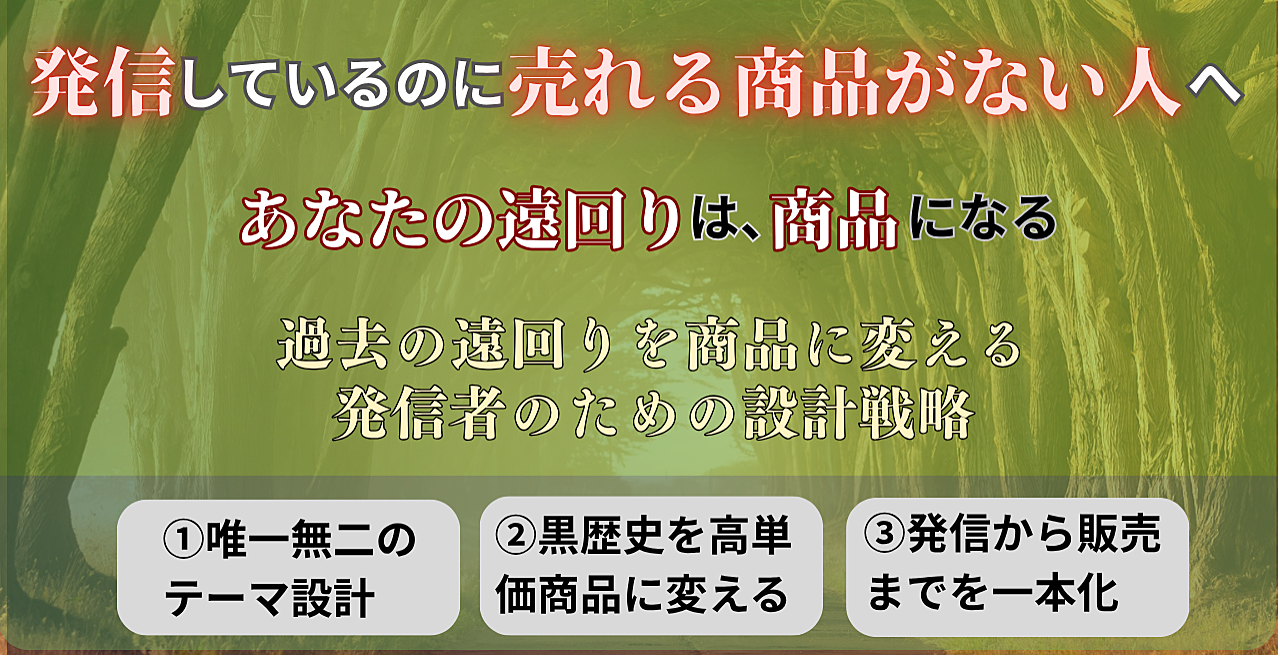 過去の遠回りを商品に変える 発信者のための設計戦略