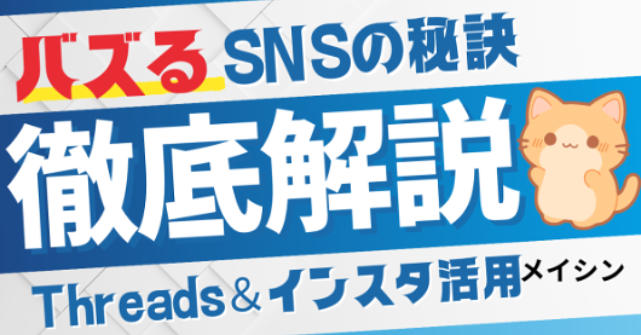 SNS初心者でも安心！Threads＆インスタ活用 “全自動マネタイズ術” 完全ロードマップ
