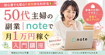 【初心者向け】50代主婦がnoteで月1万円を目指す副業ロードマップ