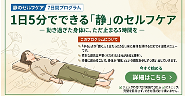1日5分でできる「静」のセルフケア 7日間プログラム