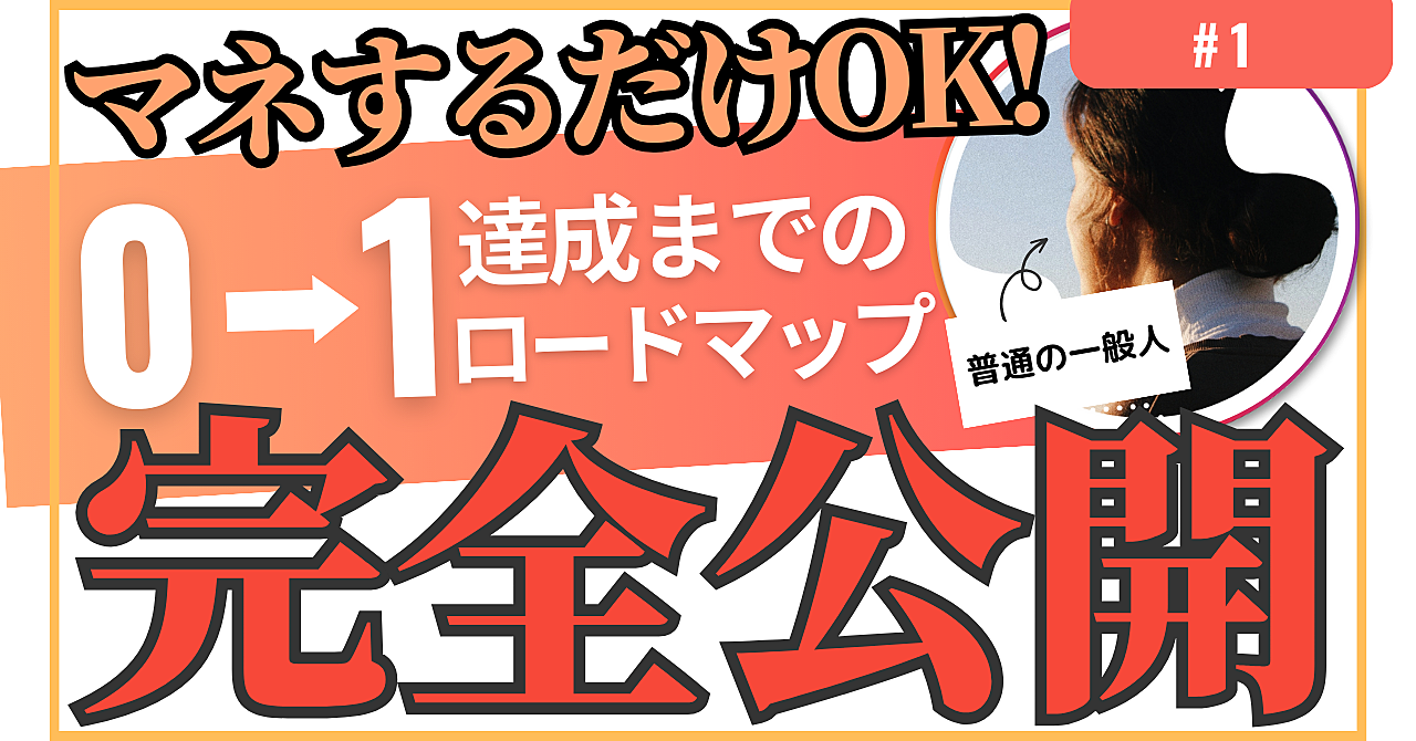 【全く実績ナシOK】１週間で０→１突破｜コンテンツビジネス完全ロードマップ