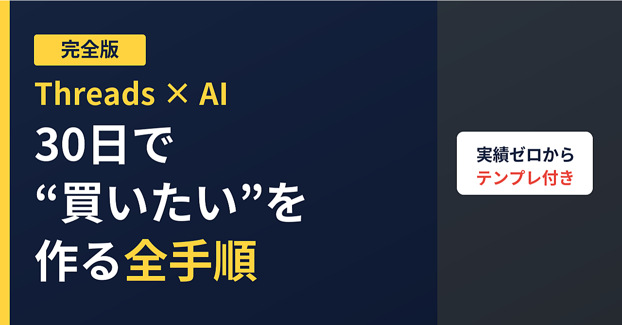 【完全版】実績ゼロから始めるThreads×AI運用 ― 30日で
