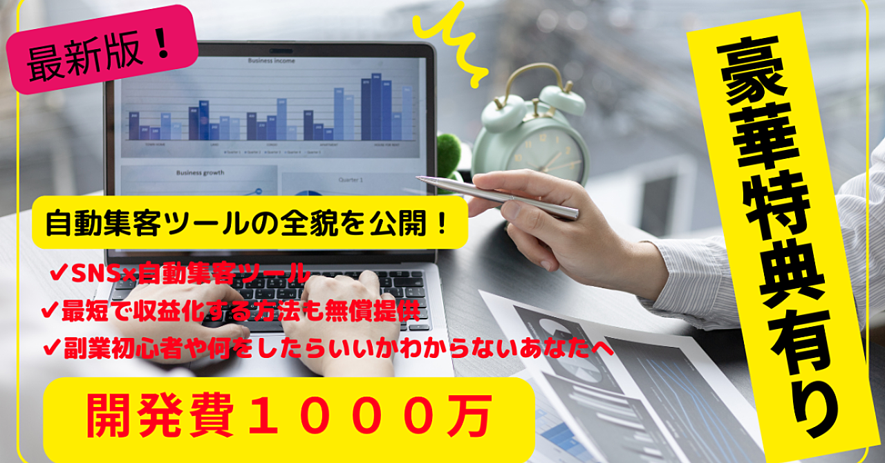 自動集客×SNSで効率化‼初心者が最短最速で収益化するためには⁉️