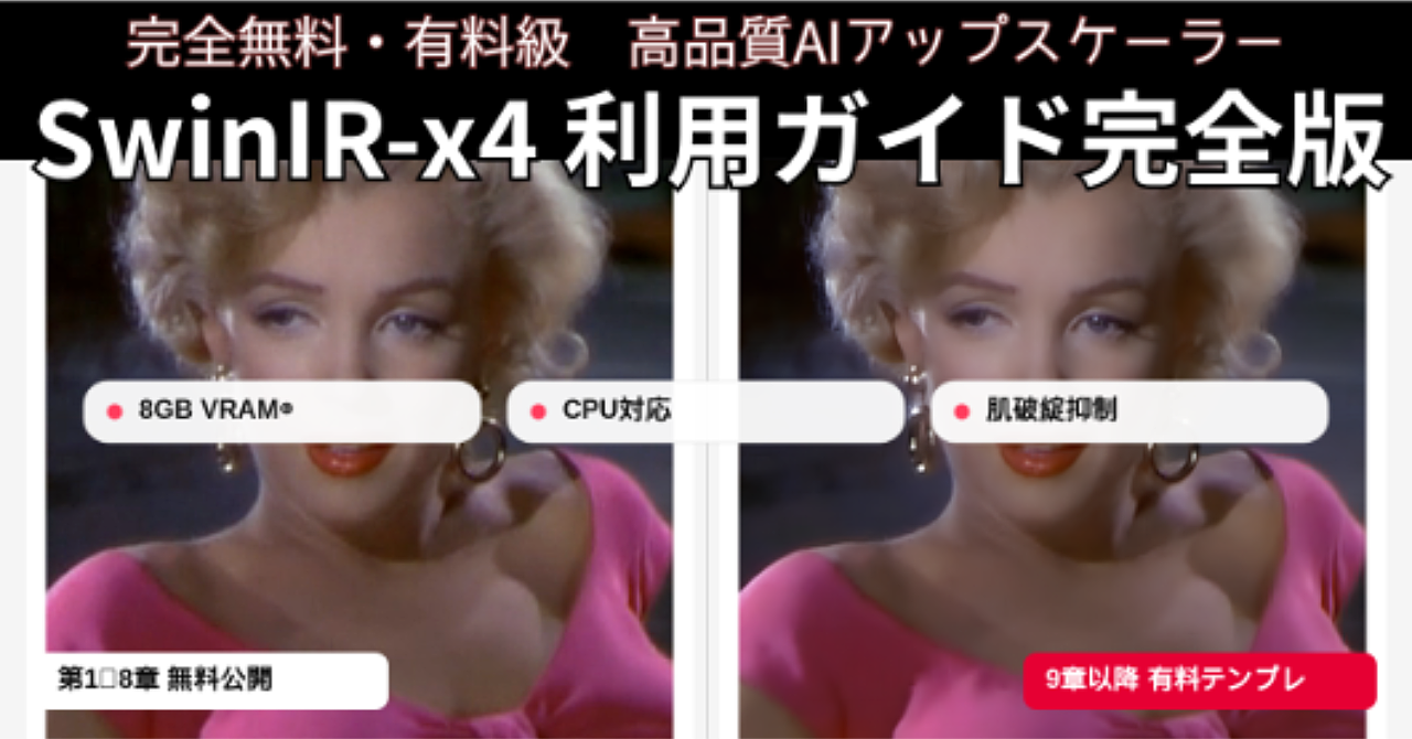 【完全無料・高品質AIアップスケーラー・画像復元・プログラミング知識不要】SwinIR-x4を“公式実装”で動かす最短手順（Windows）＋Topaz Labs AIとの公平比較