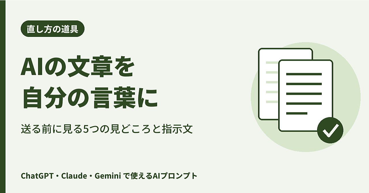 AIっぽい文章を自分の言葉に直す|送る前に見る5つの見どころと指示文3本のアイキャッチ画像