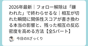 フォロー解除は「嫌われた」で終わらせるな。