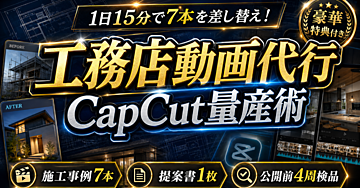【1日15分で7本を差し替え】工務店向け施工事例ショートをCapCutで作るInstagram動画代行の量産術