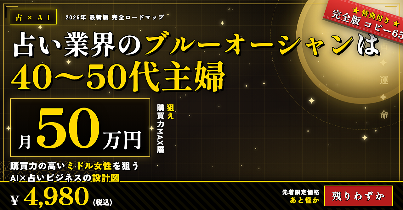 占い業界のブルーオーシャンは「40〜50代主婦」——購買力の高いミドル女性を狙うAI×占いビジネスの設計図