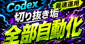 Codexで切り抜き垢を動画選定から投稿まで全部自動化