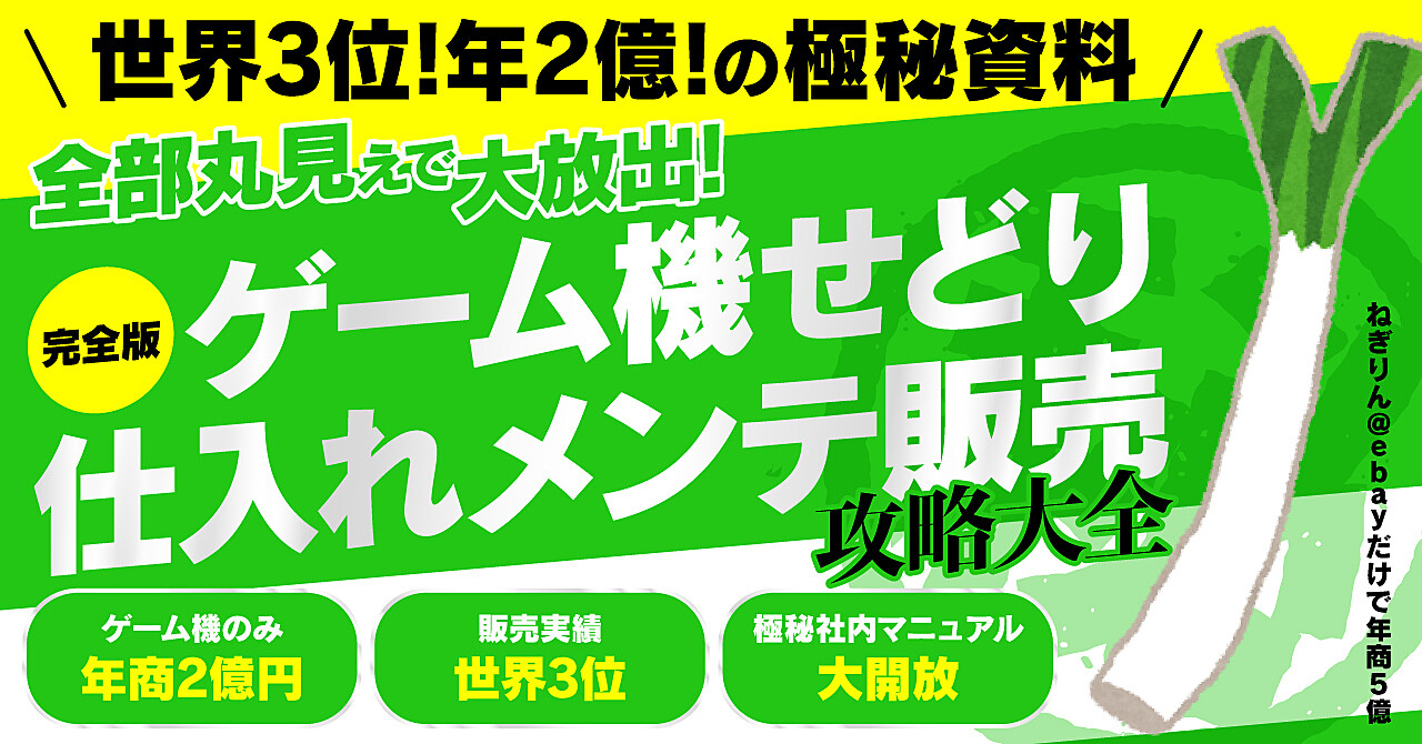 【完全版】ゲーム機せどり攻略大全【世界3位！年商2億の極秘資料公開】